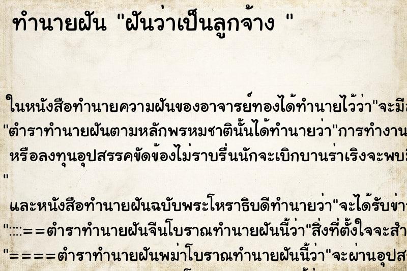 ทำนายฝันทำนายฝันฝันว่าเป็นลูกจ้าง